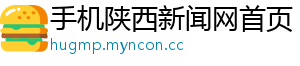 手机陕西新闻网首页